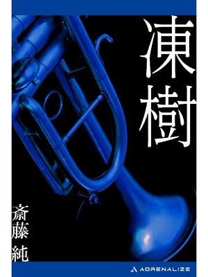 cover image of 凍樹